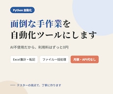 面倒な手作業をPythonで自動化します イメージ1
