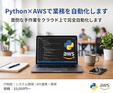 Python×AWSで業務を自動化します イメージ1