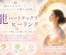 龍ハートチャクラヒーリング｜モニター募集します イメージ1