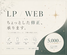 HTML/CSSでLP・Webサイトの修正をします イメージ1