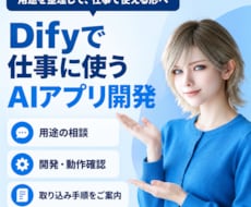 Difyで仕事に使うAIアプリを開発します 用途整理・開発・取り込み手順まで初心者にもご案内