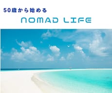 セカンドライフを自由に生きるサポートします イメージ1