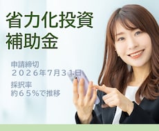 中小企業省力化投資補助金の申請をサポートします 2026年6月5日（金）採択発表分でも採択されています。