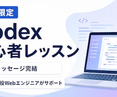 Mac限定｜Codexの使い方を教えます イメージ1