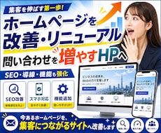 ホームページを改善・リニューアルします 問い合わせを増やすHPへ改善｜補助金のご相談も承ります