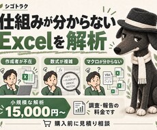 仕組みが分からないExcelを解析します イメージ1