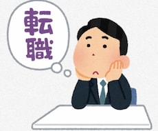 教師や公務員を辞めたい方、アドバイスします