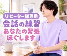緊張しやすい方へ♡ゆっくり会話練習します イメージ1
