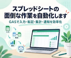 スプレッドシートの面倒な作業を自動化します イメージ1