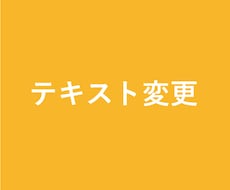 テキスト変更に伴う追加作業いたします nijiya.shopさま前回納品デザインのテキスト変更