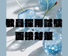 教員採用試験の面接練習します イメージ1