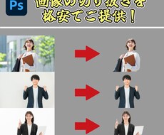 画像の切り抜きを格安で行います イメージ1