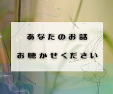 安心できる時間の中で、本音に出会うお手伝いをします イメージ1