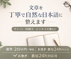 文章を丁寧で自然な日本語に直します LINE・チャット・依頼文を読みやすく整えます