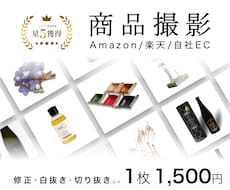 商品販売のプロが1カット1500円で撮影代行します 魅力を引き出す写真を驚きの価格で撮影いたします