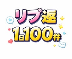 Xのリプ返代行いたします イメージ1
