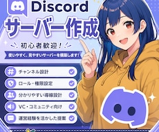 初心者歓迎！Discordサーバーを作成します チャンネル設計・ロール設定・導線づくりまで丸ごと対応！