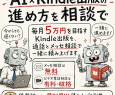 AI×Kindle出版の進め方を相談できます 毎月5万円を目指すKindle出版を、通話とメッセ相談で