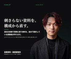 構成から営業資料・提案書を作成しますます 自社の営業資料を自分で作り営業している実務者が設計します