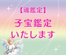 子宝に関して霊視で鑑定します 『赤ちゃんは来てくれるのか？』悩みにお答えします！