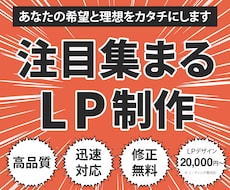 あなたの希望や理想を叶えるLPを作ります イメージ1
