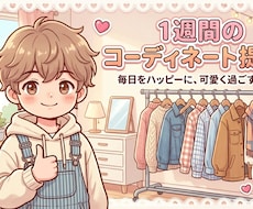 男性限定！1週間分のおしゃれコーデ提案します 20〜30代男性限定で、1週間万人受けするコーデを！