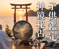 子供鑑定｜未来を照らす｜本音と才能を神鏡霊視します 不登校・登校しぶり・本音・才能と将来への導きを丁寧に視ます