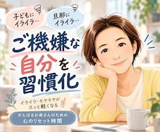 セルフメンタルケアでご機嫌な自分を習慣化します おかんが元気な家はうまく回る！イライラをやめて笑顔の毎日へ