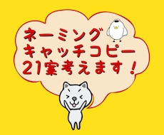 ネーミングorキャッチコピー21案考えます YouTubeCh名、ブランディングコピー等ご相談ください！