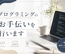 プログラミング課題などのお手伝いを行います
