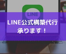 LINE公式構築代行します LINEを使用し、新規顧客獲得・リピーター増加をしていきます
