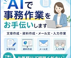 AIを使って事務作業をお手伝いします イメージ1