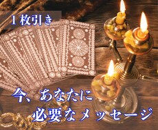 １枚のカードから伝えます ＜あなたに届ける「今」必要なメッセージ＞