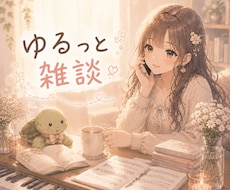 ほわほわ女子がどんな事でものんびり話を聞きます 悩み、愚痴、自慢、天気、流行、趣味、おすすめの本等