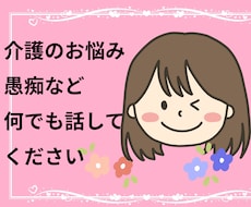 現役介護福祉士があなたの辛い思いを受け止めます あなたの気持ちに寄り添います！もう1人で悩まないで下さいね！