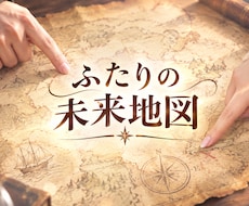 これからの2人の未来を深掘り鑑定します イメージ1