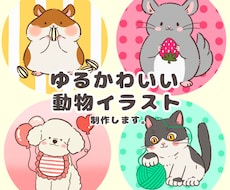 ゆるくて可愛い動物のアイコンを制作します イメージ1