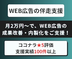 月2万円〜で、WEB広告を伴走サポートいたします WEB広告に課題を感じている個人事業主・中小企業経営者様へ