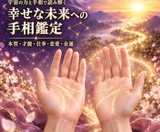 両手の手相から幸せな未来への道を読み解きますます イメージ1