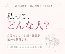 西洋占星術で自分らしさと才能・資質を整理します 星から才能・感情・人との関わりを読み「私」を言葉にする60分