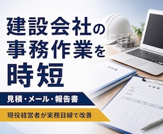 建設会社の事務作業をAIで時短します イメージ1