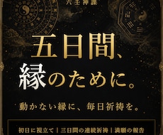 強力縁結び祈祷｜五日間連続で縁を結び直します 一度では動かない縁に、五日間、毎日祈祷を重ねます
