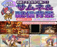 配信背景とサムネイルの作成手順を資料で解説します AI初心者でも安心の手順画像付きの資料! 無料でできる方も!