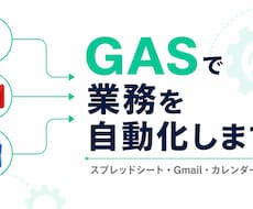 GASでスプレッドシート業務を自動化します スプレッドシートの手作業をGASで自動化します