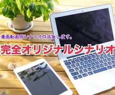 完全オリジナル 漫画動画シナリオ作成します 完全オリジナル1から作ります。要望などを全てお入れ致します。