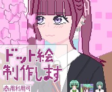 ドット絵描きます イメージ1