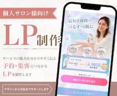 個人サロン向け｜集客につながるLPを制作します イメージ1