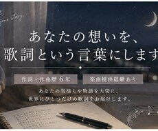 修正無制限◎最安値！あなたの想いを歌詞にします イメージ1
