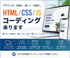 HTML/CSS/JSコーディング承ります デザイン忠実再現｜レスポンシブ・アニメーション対応