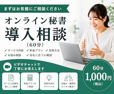 ビデオチャットにてお見積り・ヒアリングいたします オンライン秘書のカスタマイズ購入予定者さま専用
